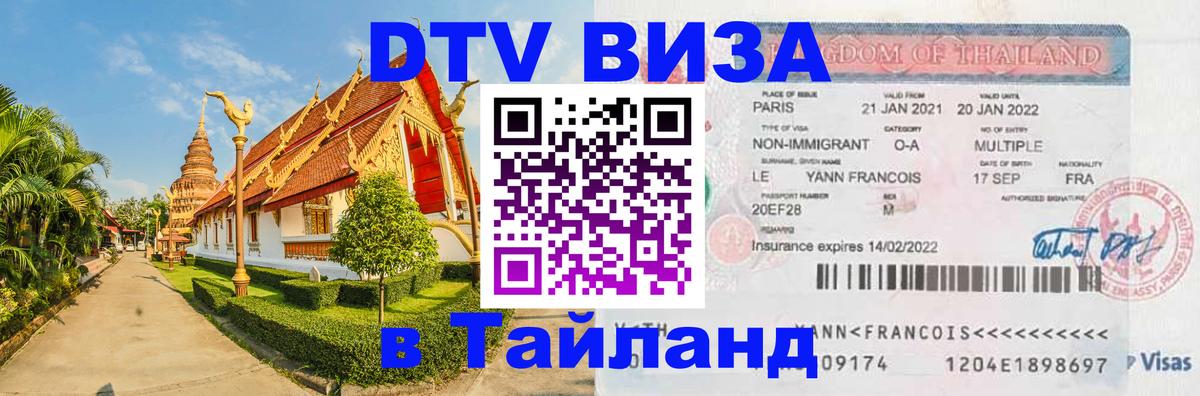 Долгосрочная виза DTV в Тайланд 