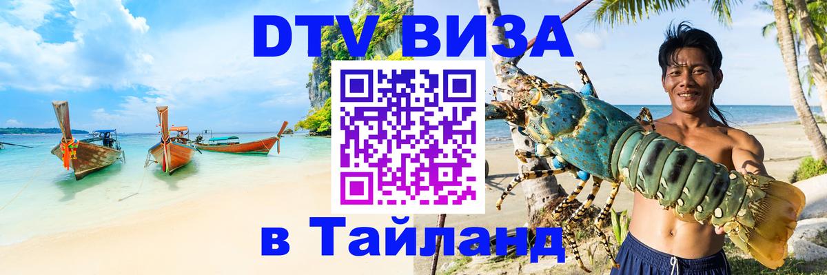 DTV Виза в Тайланд для россиян 